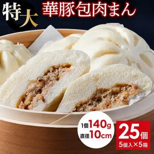 【東葛食品】肉まん25個セット