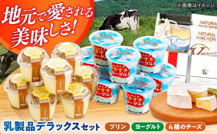 大満足の美味しさ！乳製品セットDX（プリン・ヨーグルト・4種のチーズ）島根県雲南市/木次乳業有限会社 [AIBH012]