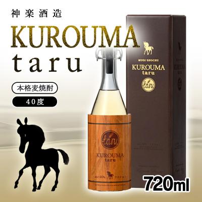 ふるさと納税 西都市 本格麦焼酎KUROUMA taru 40度 720ml 神楽酒造/長期貯蔵酒[2460]