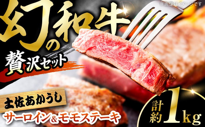 
            土佐あかうし サーロイン&モモステーキセット　計約1kg【幻の和牛の贅沢セット】【株式会社Dorago】 [ATAM043]
          