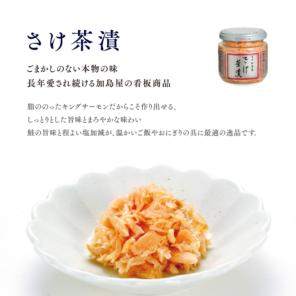 加島屋 さけ茶漬 中ビン 3本セット 鮭フレーク 鮭ほぐし ご飯のお供 おつまみ 瓶詰め 新潟県 新潟市 しゃけ