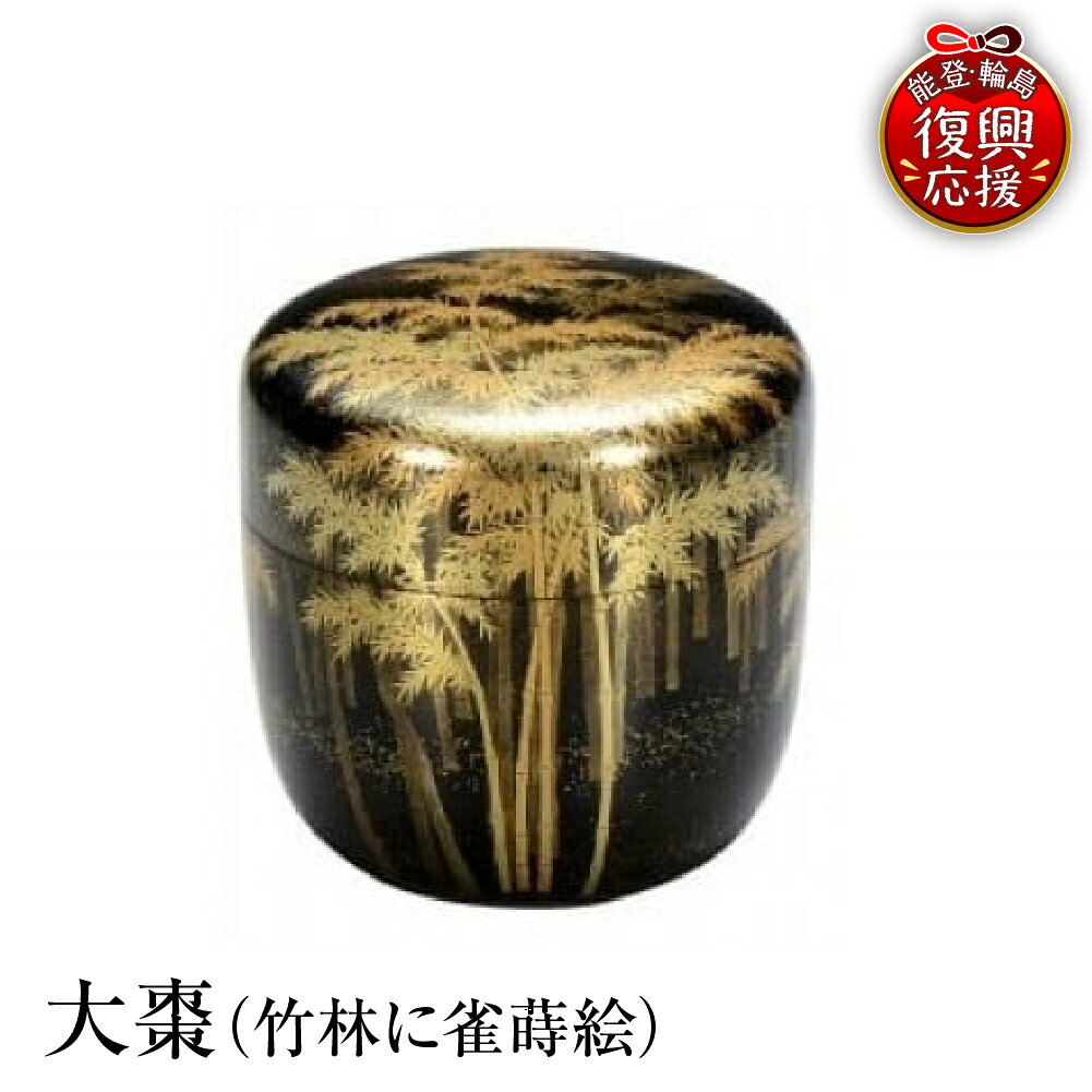 【ふるさと納税】輪島塗 大棗 ( 竹林 に 雀 蒔絵 )| 日本製 伝統工芸 漆塗り 漆 うるし 漆器 茶道具 茶器 棗 なつめ 茶道 お茶 抹茶 ギフト プレゼント 贈答 送料無料 能登 復興支援 石川県 輪島市