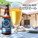 【ふるさと納税】地ビール えごまビール （ BAKUTOU BEER ）350ml× 6本セット クラフトビール 島根県 石見麦酒 えごま