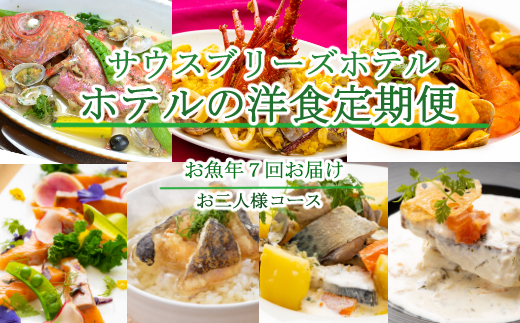 【ホテルメイドの洋食惣菜】お魚コース定期便！！年7回お届け【お二人様向け】