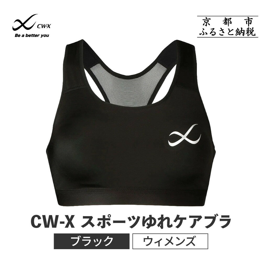【ふるさと納税】【ワコール】CW-X スポーツゆれケアブラ ブラック＜サイズ選択可能＞ | ワコール 高機能 スポーツブラ パフォーマンスアップ 疲労軽減 人気 おすすめ 下着 衣類 アスリート スポーツ ジョギング ランニング 登山 ダンス ヨガ ジム 健康 お取り寄せ 通販