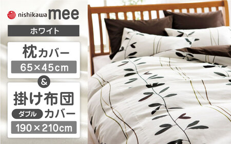 【ホワイト】西川の枕カバー & ダブル掛けふとんカバー セット（mee218727915）（mee218727295）【西川 株式会社】 [ZDL045-2]