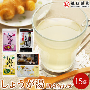 丸ごとすりおろした生姜湯　瀬戸内のすりおろしレモン　しょうが湯　まるごとれもん湯　辛口しょうが湯