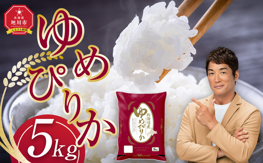 令和7年産 旭川産ゆめぴりか5kg (精白米)【 白米 精米 ご飯 ごはん 米 5kg お米 ゆめぴりか 旭川産  旭川市ふるさと納税 北海道ふるさと納税 特A ふるさと納税 旭川市 北海道 】_05311