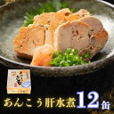 【ふるさと納税】 あんこう肝水煮 缶詰 12缶 あんこう あんこう肝 水煮 肝 お取り寄せ 高級 グルメ 魚 海産物 魚缶詰 備蓄品 保存食 簡単缶詰 長期保存 常温保存 缶詰 備蓄缶詰 防災 非常食 ローリングストック キャンプ アウトドア 送料無料 千葉県 銚子市 田原缶詰