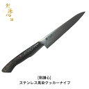 【ふるさと納税】[剣謙心] ステンレス黒染クッカーナイフ キャンプ用品 アウトドア用品 キッチン用品 【033S012】