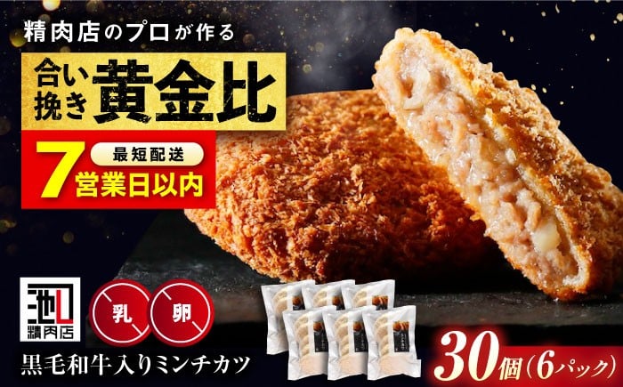 
            【年内発送】【スピード発送】看板商品！ 黒毛和牛 入り ミンチカツ セット (ミンチカツ 5個 ×6パック) 冷凍 肉 ミンチカツ メンチカツ 取り寄せ  黒毛和牛 和牛 肉 お弁当 おかず 惣菜  豚肉 牛肉 揚げ物 揚げたて 肉屋 専門店 ジューシー 国産牛 国産 簡単調理 時短 便利 広島 福山 人気 おすすめ ギフト プレゼント 贈答 有限会社池口精肉店[BAFK009]
          