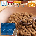 【ふるさと納税】【アスランエゾベニソン ライト 1.2kg 2個セット（ドッグフード）】グレインフリー 完全無添加 手作り 国産原料100％ アスランファクトリー | ペット ペットグッズ 人気 おすすめ 送料無料