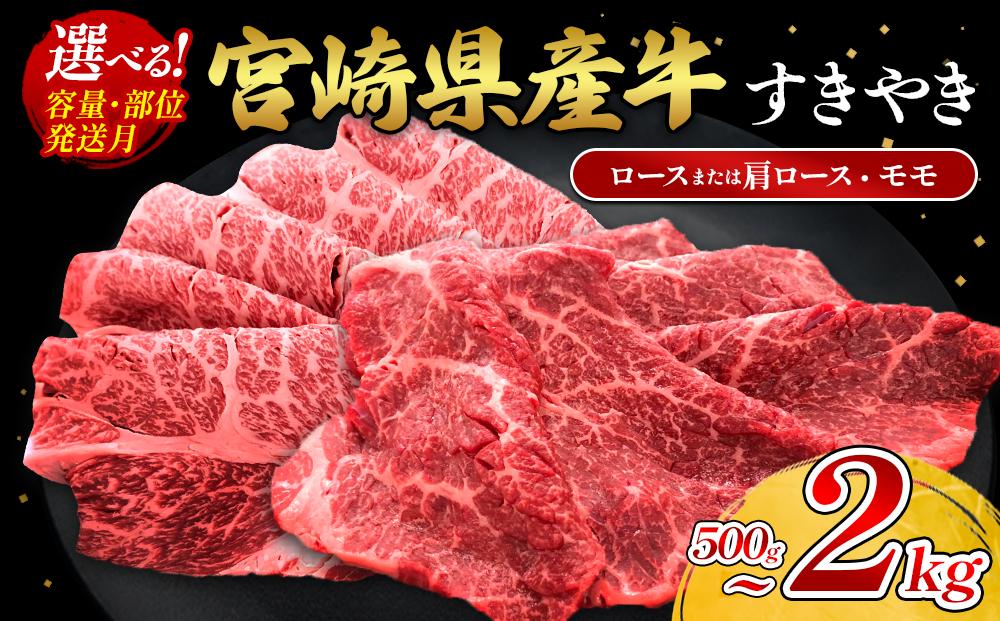 
                  【部位/容量 選べる】宮崎県産 黒牛 すき焼き しゃぶしゃぶ 赤身 牛肉 すき焼き肉 500g ~ 2000g  ロース 肩ロース モモ 0.5kg 1kg 1.5kg 2kg すきやき 肉  牛 国産牛 食べ比べ  小分け 真空パック 冷凍 贈答 ギフト 年末  人気 国産 えびの市 送料無料
                