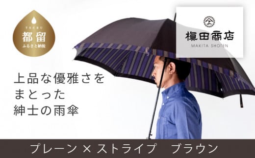 【槙田商店】紳士長傘　Tie Plain×Stripe　 傘 かさ 雨具 高級 晴雨 兼用 UV 日焼け ギフト ファッション 日傘 プレゼント 化粧箱 老舗