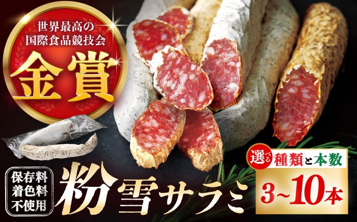 
                  【選べる味・内容量】【のし・ギフト対応可】粉雪サラミ（プレーン or スモークド or 味比べセット）3本-10本/ サラミ ギフト 人気 希少 生サラミ 白カビ 熟成 おつまみ / 佐賀県 / 有限会社ふるさと倶楽部 [41ABCM012]
                