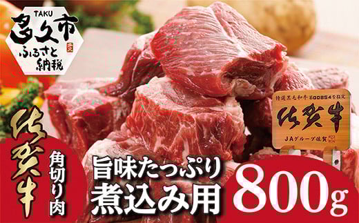 佐賀牛の旨味たっぷり 煮込み用 角切り 肉 400g × 2パック | 牛肉 牛 黒毛 和牛 ４００ｇ × ２パック モモ スネ カレー シチュー おでん _b-222