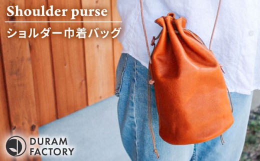 【Dark Brown】DURAM ショルダー巾着バッグ 24003 糸島市 / Duram Factory / クラフト バッグ [AJE072-3]