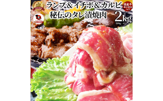 
しゃぶまる特製 国産牛入りランプ&イチボ&カルビ 希少部位 MIX焼肉2kg(500g×4) 秘伝のタレ漬け【特製 タレ漬け 牛肉 焼肉用 真空パック 冷凍 おかず 時短料理 BBQ さぬき市 】
