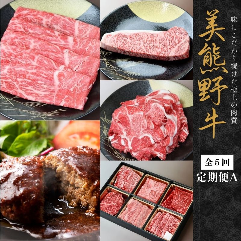 【ふるさと納税】 【全5回】美熊野牛 定期便A ＜すき焼きしゃぶしゃぶ用ロース＆赤身モモ肉 400g・切り落とし 400g・焼肉用6種食べ比べ 500g・サーロインステーキ 300g×1枚・100％ハンバーグ 100g×5個＞ 牛肉 肉 和牛 黒毛和牛 国産牛 すき焼き しゃぶしゃぶ 焼肉 惣菜