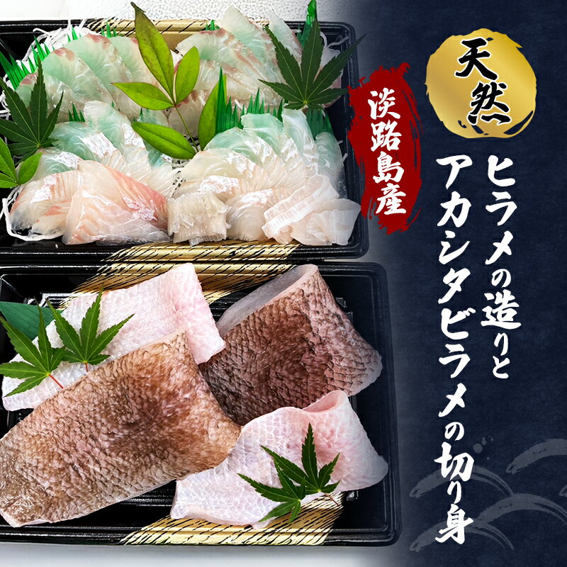 【ふるさと納税】淡路島産 天然 ヒラメの造りとアカシタビラメの切り身 ヒラメ 魚 魚介類 兵庫県 洲本市 淡路島　お届け：2027年1月下旬～2027年2月中旬まで