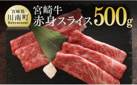 宮崎牛 赤身(モモ) スライス 500g【肉 牛肉 国産 黒毛和牛 肉質等級4等級以上 4等級 5等級 すき焼き しゃぶしゃぶ】