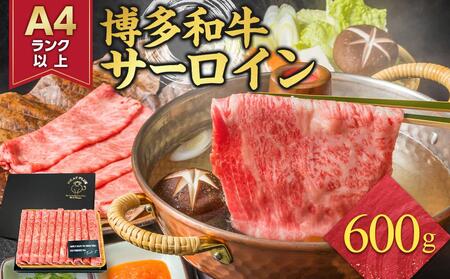 厳選部位 博多和牛 サーロイン しゃぶしゃぶすき焼き用 600g ( 300g×2パック ) | 牛肉 和牛 黒毛和牛 牛 スライス 小分け しゃぶしゃぶ すき焼き すきやき 焼きしゃぶ お鍋 鍋 お取り寄せ グルメ 福岡県 大川市