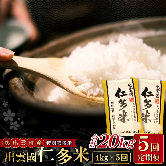 【ふるさと納税】先行予約 季節限定 出雲國仁多米 特別栽培米 4kg 定期便 5回 こしひかり