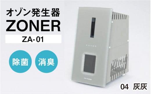 オゾン発生器 ZONER（ZA-01）1台（灰灰）