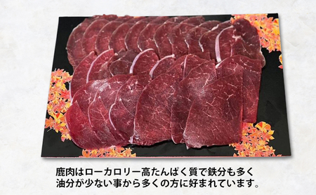 鹿肉 北海道 厚岸産 しょうが焼き用 スライス 280g エゾ鹿