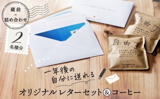 【蔵前詰め合わせ】【ペア向け】一年後の自分に送れるオリジナルレターセット＆コーヒー | 手紙 レターセット ポストカード 絵はがき ハガキ 自分への手紙 タイムカプセル ペア ブレンドコーヒー 珈琲 詰め合わせ セット