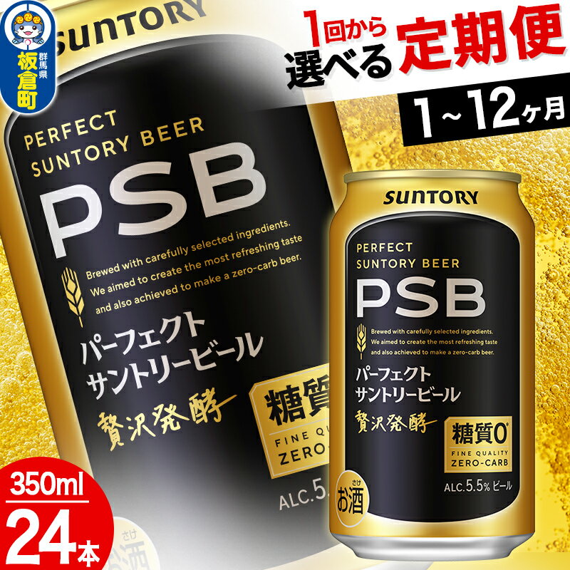 【ふるさと納税】パーフェクトサントリービール PSB 糖質ゼロ ＜350ml×24缶＞【選べる回数】《1回のみ・定期便2〜12ヶ月》サントリー