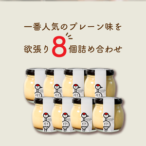 【時間指定必須】京都 結鶴プリン 8個セット ( プレーン) 卵 プリン スイーツ デザート バニラ おやつ 食べ比べ 洋菓子 無添加 土産 ギフト プレゼント 詰め合わせ 贈り物 京都 綾部 丹波