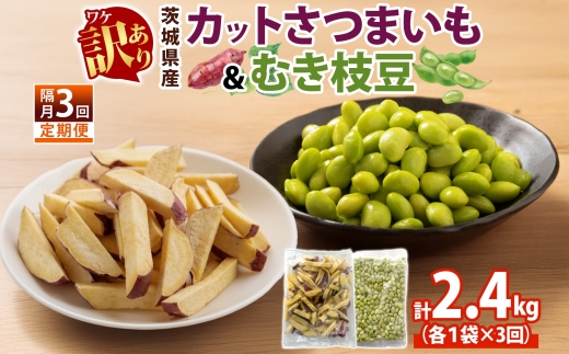 定期便 隔月 3回 冷凍 カット さつまいも 300g むき枝豆 500g セット 各1袋×3 計2.4kg 茨城県産 訳あり 不揃い サツマイモ えだまめ 小分け 日常使い フードロス削減 SDGs 家庭用 水戸冷凍食品 茨城県 水戸市 （OE-16）