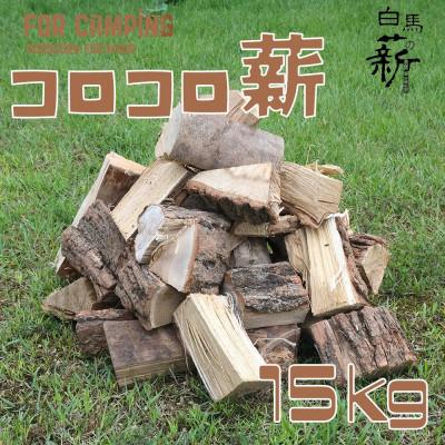 ふるさと納税 白馬村 コロコロ薪　15kg