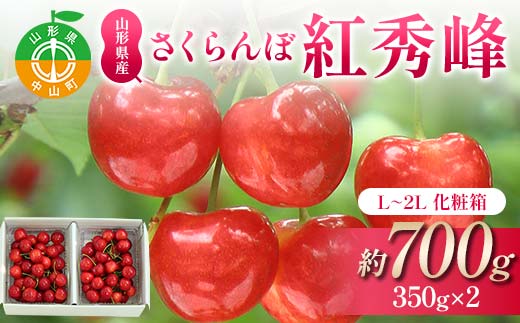 さくらんぼ紅秀峰 約700g 350×2 L以上化粧箱 果物 くだもの フルーツ 夏果物 サクランボ F4A-0950