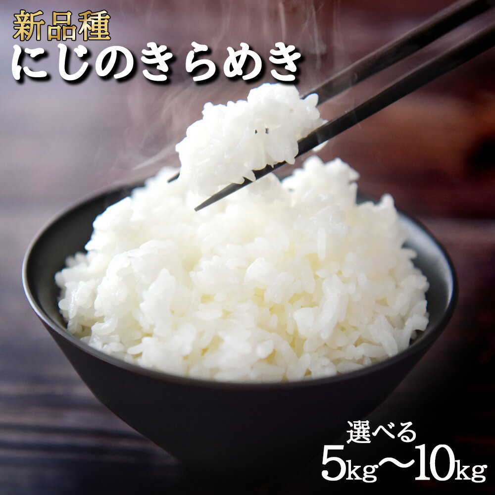 【ふるさと納税】令和7年産 新米 にじのきらめき 5kg 10kg [ 特別栽培米 白米 精米 国産米 コシヒカリ系 ツヤ 甘み もちもち 香川県 三豊市産 農家直送 送料無料 人気 お取り寄せ ギフト 贈答用 家庭用 保存食 お弁当 ご飯 返礼品 風の谷ファーム ]