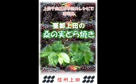 
桑の実どら焼き「桑どら」（12ケ入） [№5312-0295]
