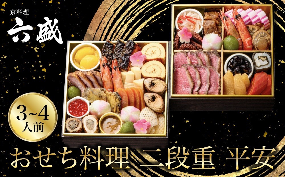 
                  【京料理 六盛】おせち料理 二段重 平安 3～4人前(おせち おせち料理 京おせち)｜京都 おせち 人気［ 京都 料亭 老舗 おせち 京料理 先行予約 人気 おすすめ 2027 正月 お祝い おせち料理 グルメ ご自宅用 お取り寄せ 通販 送料無料 ふるさと納税 ］
                