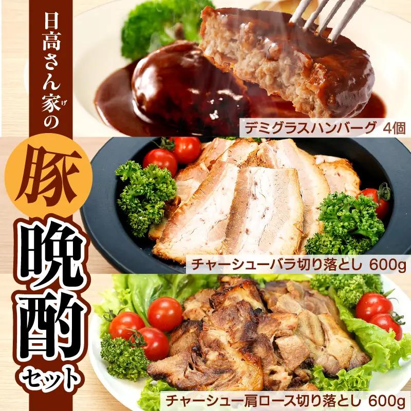 豚肉 日高さんげの晩酌セット 豚肉[ハンバーグ デミグラス]
