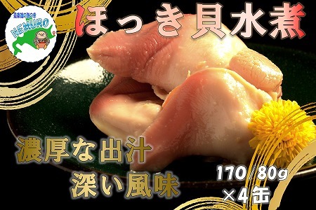 [12月21日決済分まで年内配送]ほっき貝水煮170g×4缶 C-78028