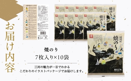三河湾産焼のり 7枚×10袋 国産 海苔 海苔