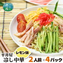 【ふるさと納税】No.240 冷し中華（レモン味）2人前×4パック ／ セット 麺 ちぢれ麺 送料無料 山梨県 特産品