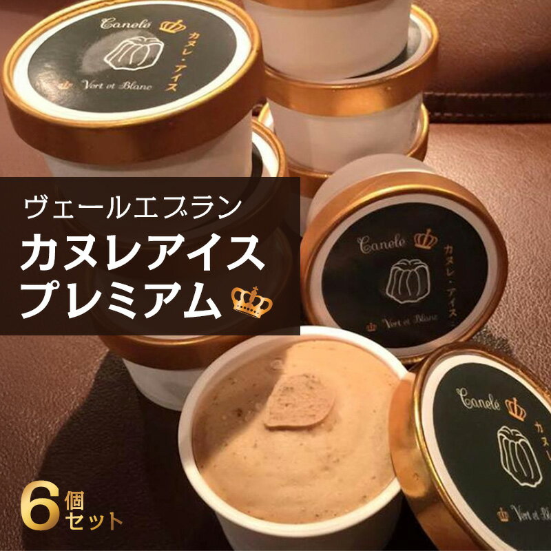 【ふるさと納税】スイーツ カヌレアイスプレミアム 90mlカップ 6個セット 熊本阿蘇山麓 ジャージー牛乳 キャラメル デザート 洋菓子 お菓子 et 芳醇 ミルク 東京都大田区 ヴェール ブラン
