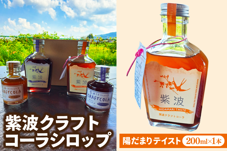 紫波クラフトコーラシロップ 陽だまりテイスト 200ml×1本 (DW002)
