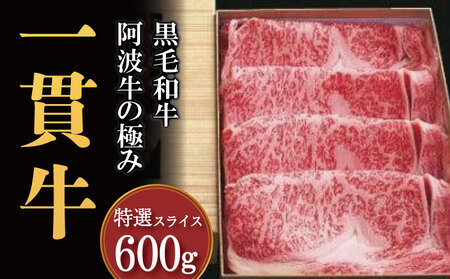 牛肉 阿波牛 600g 一貫牛 阿波牛 阿波牛 阿波牛 阿波牛 阿波牛