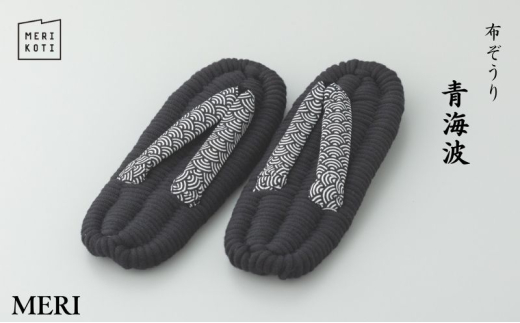 布ぞうり MERI 青海波 M：24cm　布草履 室内履き 健康 洗える 墨田区 [№5619-6008]1997