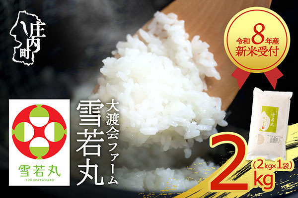 【新米受付】令和8年産 雪若丸 2kg 渡會さんのうまい米！ 2kg×1袋 2026年産 ブランド米 米 国産 単一原料米 山形 庄内平野 コシヒカリの原点、亀の尾発祥の地 庄内【R8.10月以降発送