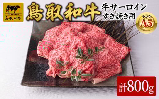 A5鳥取県産黒毛和牛サーロイン すき焼き用(計800g)【sm-DH002-B】【カタセイ】