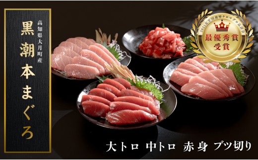 訳あり 不定貫 国産 養殖本マグロ 大トロ・中トロ・赤身・ブツ切り 4種 計900g 黒潮本まぐろ 全国養殖クロマグロ品評会 最優秀賞受賞 柵 刺身用 本マグロ クロマグロ 本鮪 まぐろ 鮪 お刺身 さしみ 大トロ トロ 中トロ 赤身 ブツ切り ぶつ切り ネギトロ たたき ユッケ 海鮮丼 漬け丼 手巻き寿司 鉄火丼 まぐろ丼 小分け 個包装 真空パック 冷凍 不揃い 家庭用 海鮮 高知県 3万円