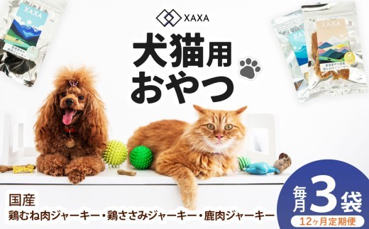 国産鶏むね肉・鶏ささみ・鹿肉 3種ジャーキー定期便（12ヶ月・毎月3袋） ｜ ジャーキー ジビエ 鹿肉 鶏肉 鶏胸肉 ささみ 犬 猫 満足 ペット 動物 愛犬 ご褒美 信州 ふるさと納税 長野県 松本市